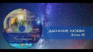 Дыхание любви. Сергей Коновалов / Breath of love. Sergey Konovalov