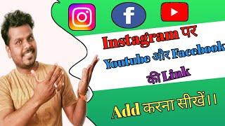 Instagram पर YouTube और Facebook की link kaise add kare।।How To Add FB & YouTube Link on Instagram।