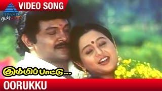 Kummi Pattu Tamil Movie Songs | Oorukku Video Song | Prabhu | Devayani | Ilayaraja