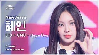 [#음중직캠] NewJeans HYEIN (뉴진스 혜인) – ETA + OMG + Hype Boy | 쇼! 음악중심 | MBC240713방송