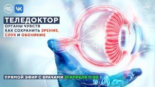 ТЕЛЕДОКТОР: Как сохранить зрение, слух и обоняние | Прямой эфир 21 апреля