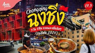 เที่ยวจีน  ฉงชิ่ง (Chongqing) 重慶市 EP.3 ทริป 5 วัน 4 คืน งบคนละหมื่นนิดๆ! (Update 2024)  | VLOG