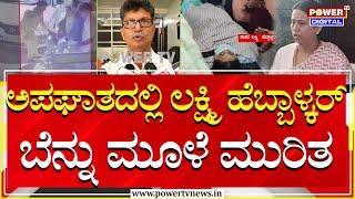 Lakshmi Hebbalkar Car Accident : ಅಪಘಾತದಲ್ಲಿ ಲಕ್ಷ್ಮಿ ಹೆಬ್ಬಾಳ್ಕರ್ ಬೆನ್ನು ಮೂಳೆ ಮುರಿತ | Power TV