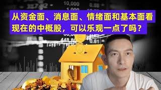 从资金面， 消息面，情绪面和基本面看现在的中概股， 可以乐观一点了吗？