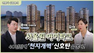 서울원아이파크x입지분석편