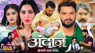 Full HD Movie | अंदाज | #Khesari Lal Yadav | Andaaz | New Bhojpuri Film 2024