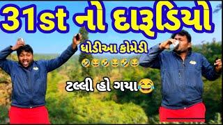 31st નો દારૂડિયો|Dhodia comedy|Actor hitu|31st daru dhodia video|