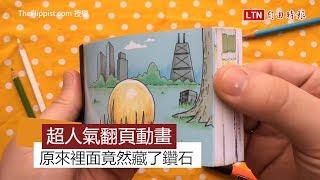 翻頁動畫累積超過三百萬人次觀看！　原來裡面藏了鑽石….？