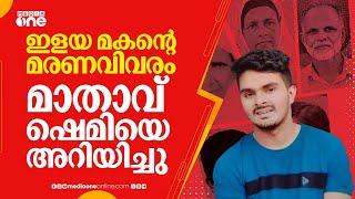 ഇളയ മകന്റെ മരണവിവരം മാതാവ് ഷെമിയെ അറിയിച്ചു; മറ്റുള്ളവരുടെ കൊലപാതകം അറിയിക്കാതെ ബന്ധുക്കൾ