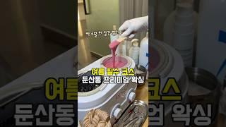 대전 탄방동 팔다리 브라질리언 왁싱 할인중 디바왁싱앤브로우 #대전왁싱 #둔산동맛집 #탄방동맛집 #둔산동왁싱 #대전피부관리 #탄방역맛집 #대전브라질리언왁싱 #디바왁싱앤브로우