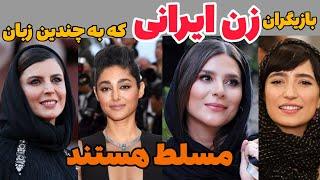 ده تا از بازیگران زن ایرانی که به چندین زبان دنیا مسلط هستند که باور نمیکنید!