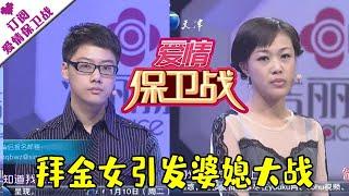 爱情保卫战 20120107：拜金女引发婆媳大战