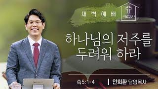 하나님의 저주를 두려워하라/ 안희환목사 새벽예배 ㅣ슥 5:1-4  20250114