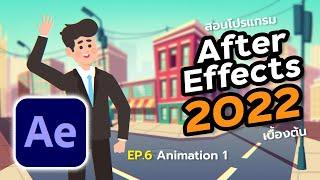 สอน After Effect [ AE Series ] EP.6 Animation 1