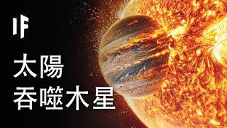 如果太陽吞噬了木星會怎樣？【中文字幕】｜大膽科學