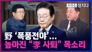 [시사쇼 정치다] 설훈 "시간 끌어봐야 당에 누만 끼쳐"···빨라진 비명계 움직임?