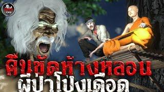 คืนขัดห้างหลอน ผีป่าโป่งเดือด  | หลอนผ่านจอ | เรื่องเล่า ผี  หลอน 3D