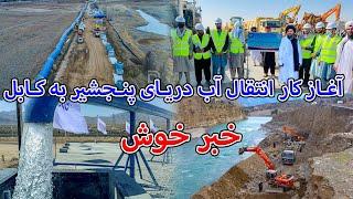 آغاز کار انتقال آب دریای پنجشیر به کابل _  Start the Transfer of water from Panjshir to Kabul