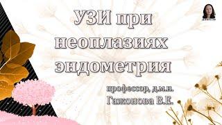 Ультразвуковая диагностика как метод выбора при неопластических процессах эндометрия. Гажонова В.Е.