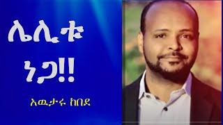 Awutaru kebede-lelitu nega|አዉታሩ ከበደ| ሌሊቱ ነጋ