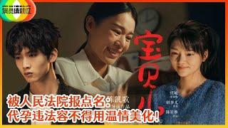 《演员请就位S2》陈凯歌《宝贝儿》翻车惹众怒！被人民法院报点名：代孕违法容不得用温情美化！