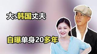 大s韩国丈夫自曝单身20多年，曾上恋爱综艺诉苦，一直痴等女方