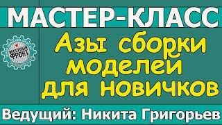 Азы сборки моделей для новичков. Мастер-класс Никиты Григорьева.