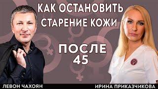 Как замедлить старение кожи у женщин 45+ ? Женские гормоны. Левон Чахоян и врач Ирина Приказчикова