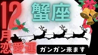 （蟹座12月恋愛運深堀タロット）ガンガン来ますよ情熱が熱いんですセルフケア占い付きグランタブロー