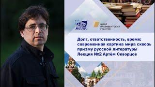 Лекция №2. Скворцов Артем Эдуардович. Роман «Голомяное пламя» Дмитрия Новикова