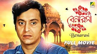 Benarasi – Bengali Full Movie | Soumitra Chatterjee | Anup Kumar | Ruma Guha Thakurta