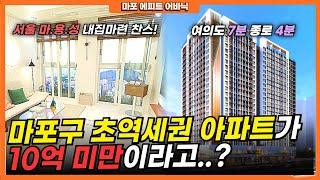 마포 에피트 어바닉 서울 초역세권 아파트가 계약금 5% 입주까지 4천이면 끝