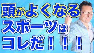 認知機能が向上するスポーツとは【精神科医・樺沢紫苑】