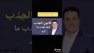 د احمد عماره ف توضيح قانون الجذب وسهوله تفعيله