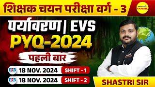 EVS PYQ-2024  शिक्षक चयन परीक्षा वर्ग - 3 पर्यावरण 2025 | EVS PEDAGOGY 2025 | MPTET VARG 3 EVS 2025