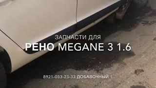 Запчасти б/у на Renault Megane 3 Авто Профи Авторазборка Автозапчасти Мурманск