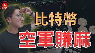 比特幣持續下探 空軍大獲全勝 牛市結束了? 日內交易規劃 聰明錢概念交易策略 #smc #ict #snr #btc #eth