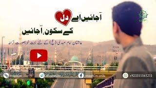 آجائیں اے دل کے سکون،آجائیں | خوبصورت ترانہ | Farsi sub Urdu