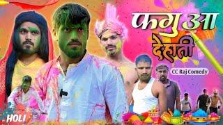 देहाती फगुआ || Dehati Phagua || Comedy Video 2025