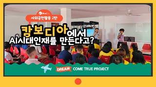 [블루에듀]캄보디아에서 AI시대를 여는 인재를 만든다고? #블루에듀 사회공헌활동