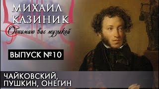 Чайковский, Пушкин, Онегин | Михаил Казиник | Выпуск №10 (2020)