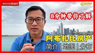 【实拍】带你了解阿布扎比房产市场：投资全球最富有城市的未来，起步晚、发展快、走势稳