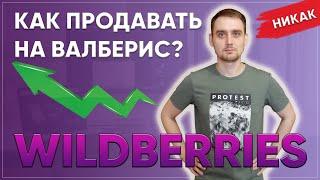 Как начать продавать на валберис? Как продавать на wildberries?