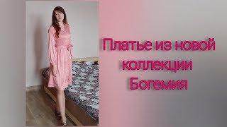 #богемия #фаберлик Обзор и примерка платья из коллекции Богемия. ФАБЕРЛИК