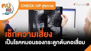 เช็กความเสี่ยงเป็นโรคหมอนรองกระดูกต้นคอเสื่อม : CHECK-UP สุขภาพ