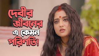 দেবীর জীবনে এ কোন অমঙ্গল | Kaalratri (কালরাত্রি) | Soumitrisha | Stream Now | hoichoi