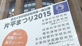 東北大学附置研究所等一般公開　片平まつり2015