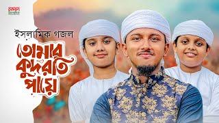 ইসলামিক গজল 2024 । Tomar Kudroti Paye । তোমার কুদরতি পায়ে । Tawhid Jamil । Bangla Islamic Song