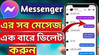 মেসেঞ্জারে মেসেজ এক ক্লিকে ডিলেট করার উপায় | How to delete message on messenger in bangla #Dhiren