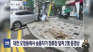 대전 오정동에서 승용차가 정류장 덮쳐 2명 중경상｜ TJB 대전·세종·충남뉴스